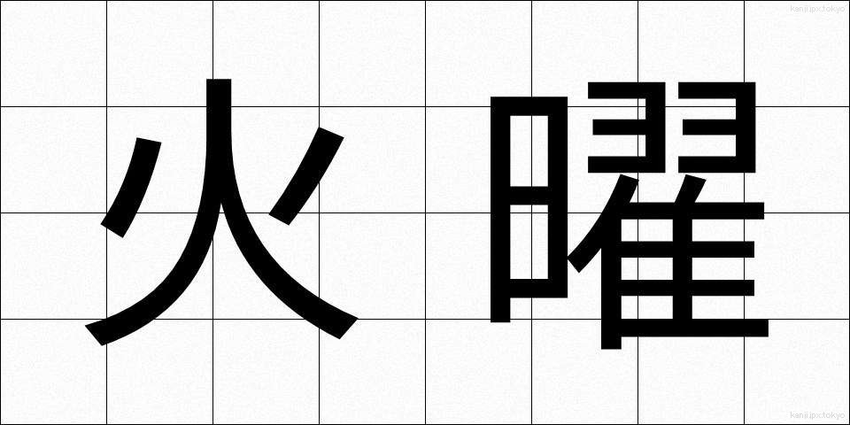 火曜 (かよう)