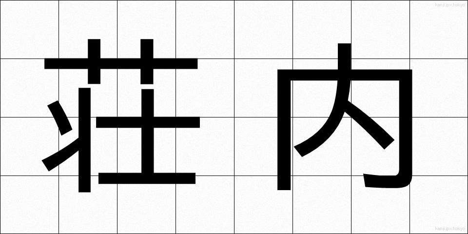 荘内 (そうない)