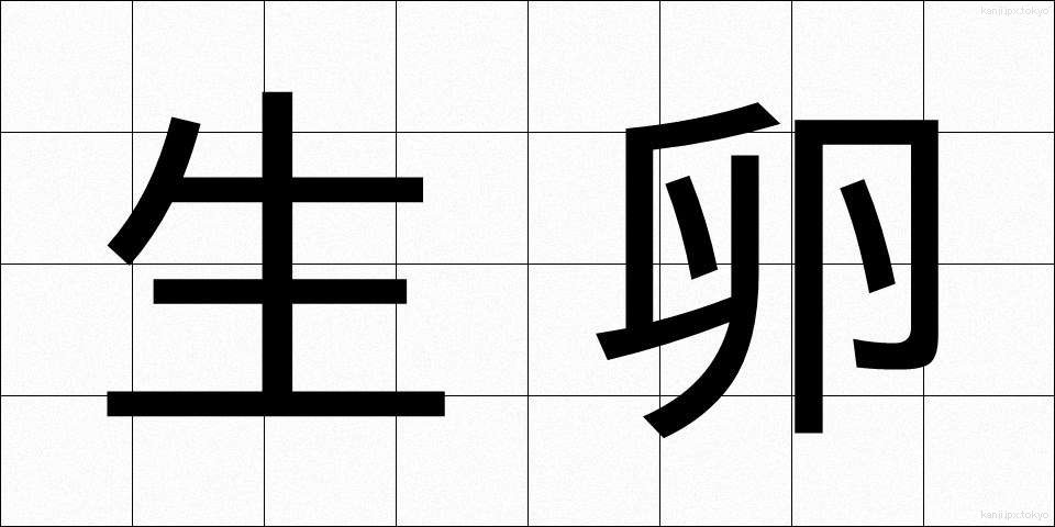 生卵 (なまたまご)