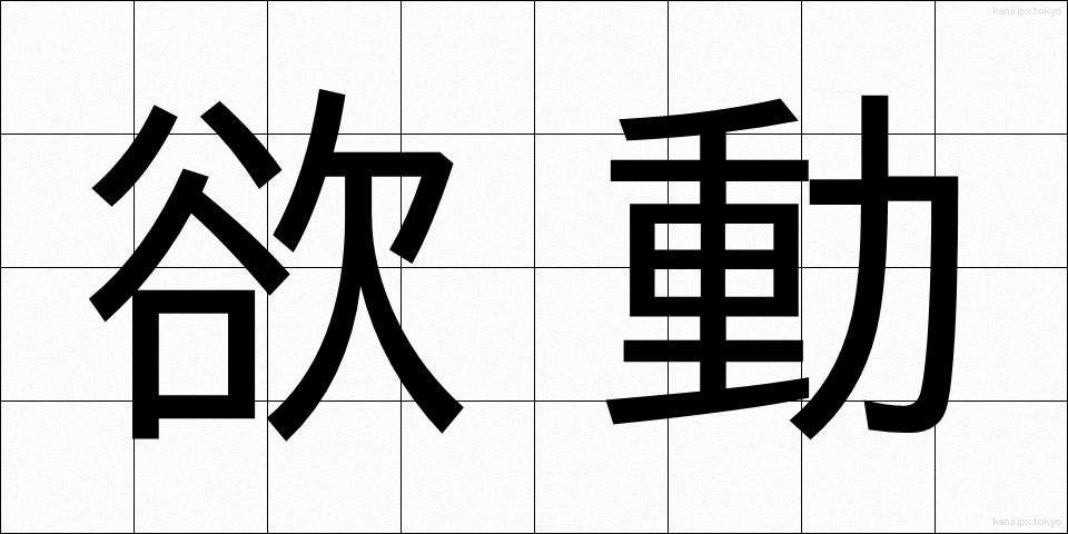 欲動 (よくどう)