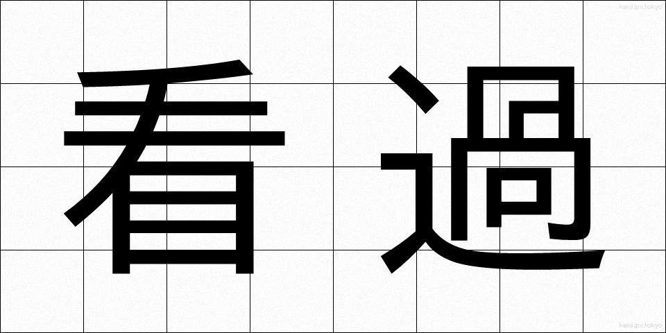 看過 (かんか)