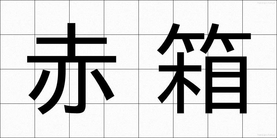 赤箱 (あかばこ)