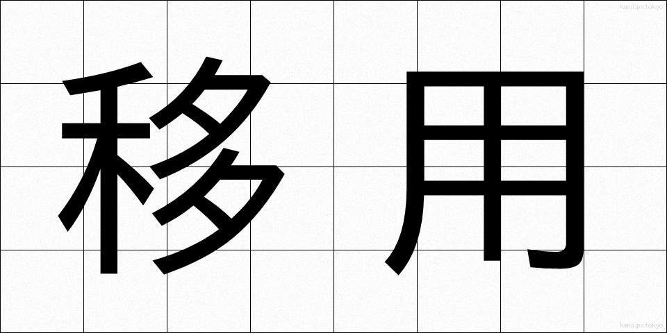移用 (いよう)