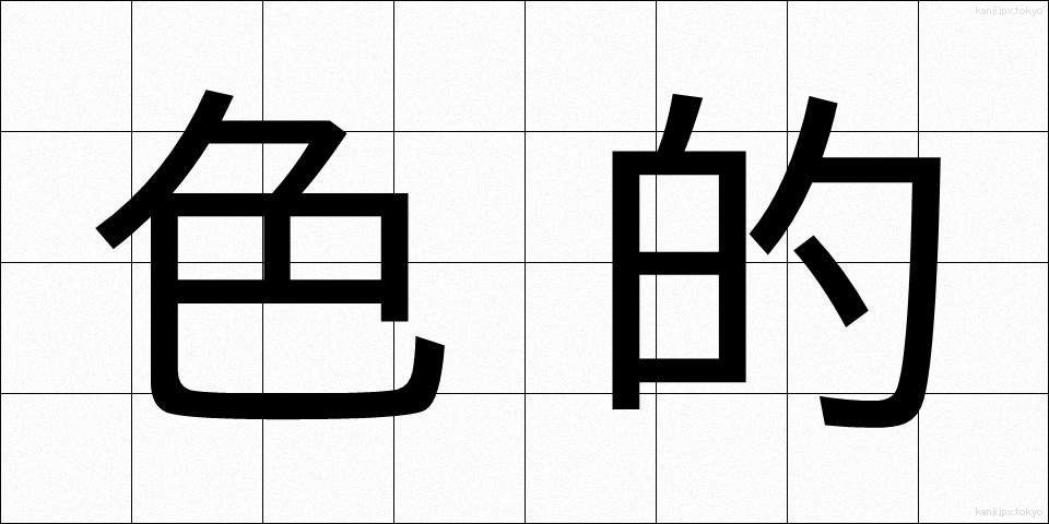 色的 (しきてき)