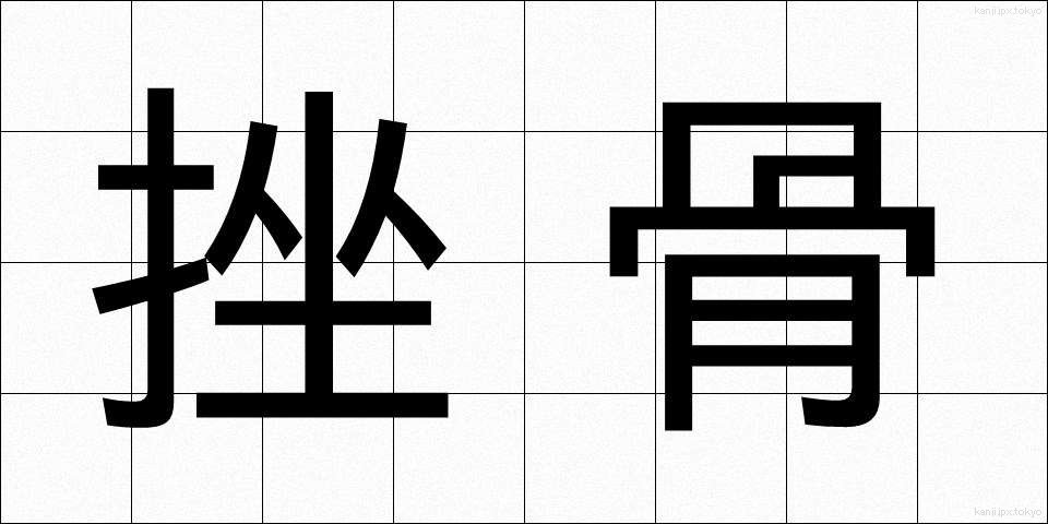 挫骨 (ざこつ)