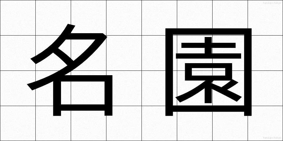 名園 (めいえん)