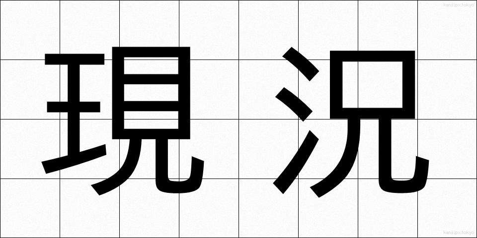 現況 (げんきょう)