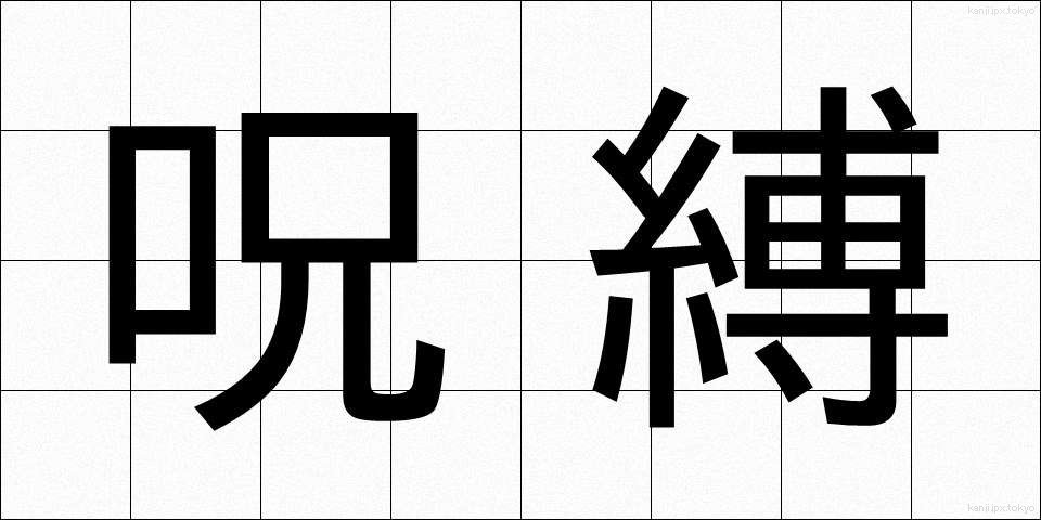 呪縛 (じゅばく)
