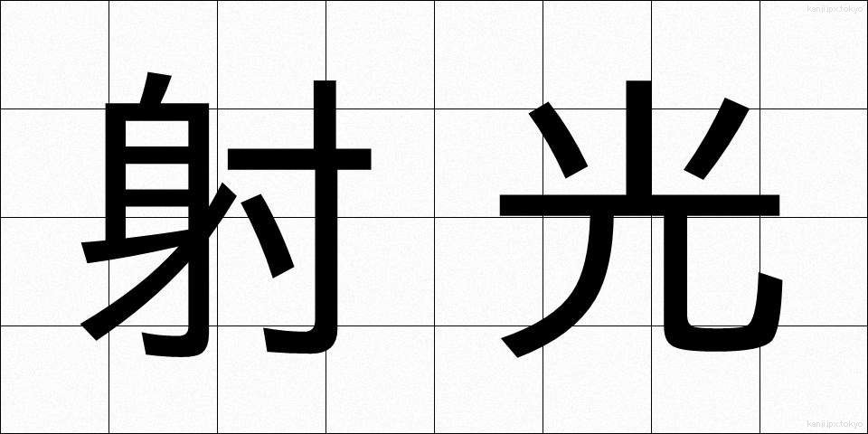 射光 (しゃこう)