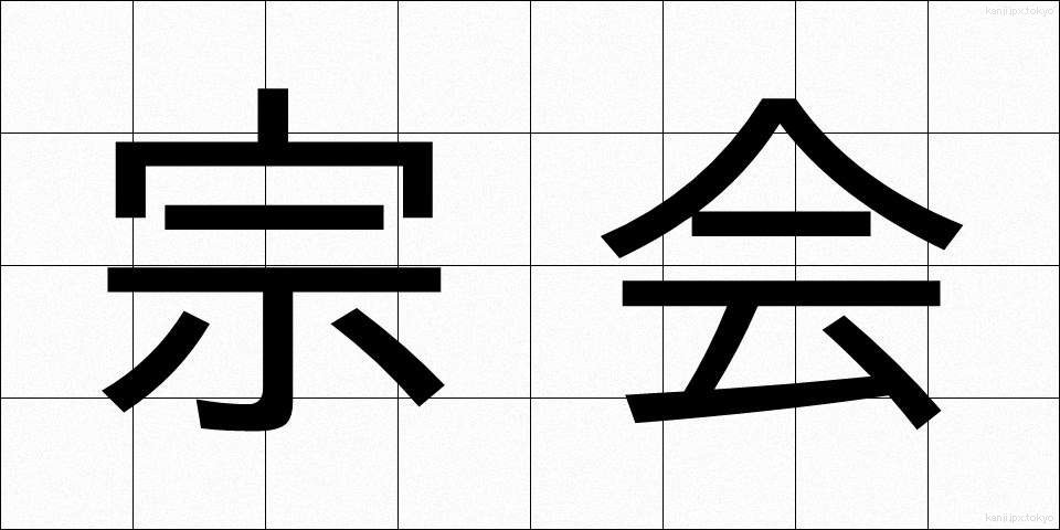 宗会 (そうかい)