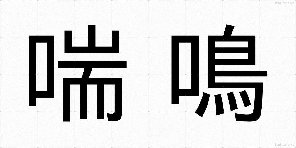 喘鳴 (ぜんめい)
