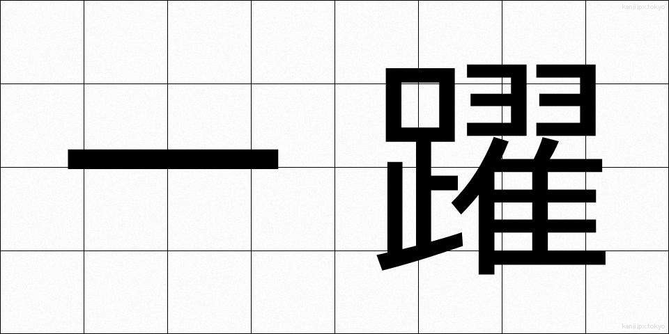 一躍 (いちやく)