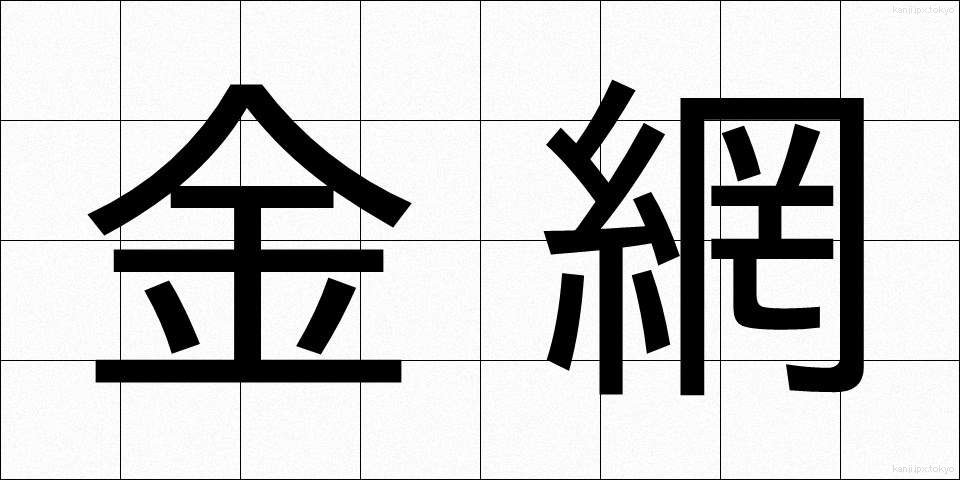 金網 (かなあみ)