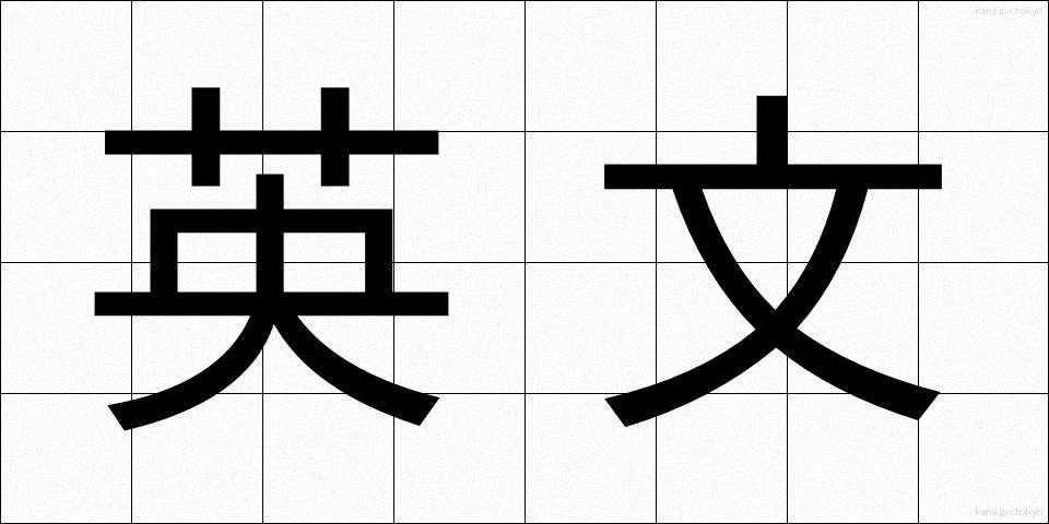 英文 (えいぶん)