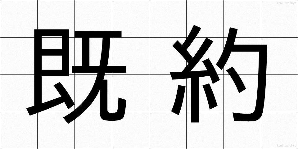 既約 (きやく)
