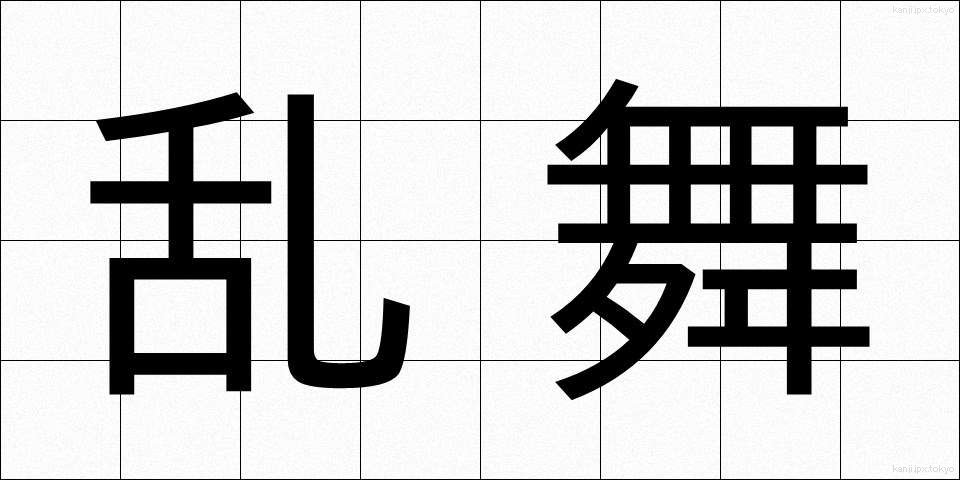 乱舞 (らんぶ)