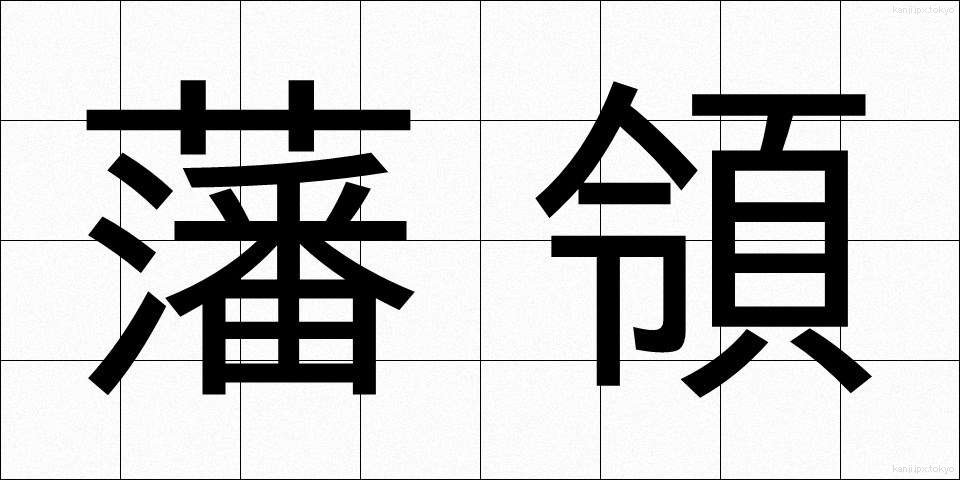 藩領 (はんりょう)