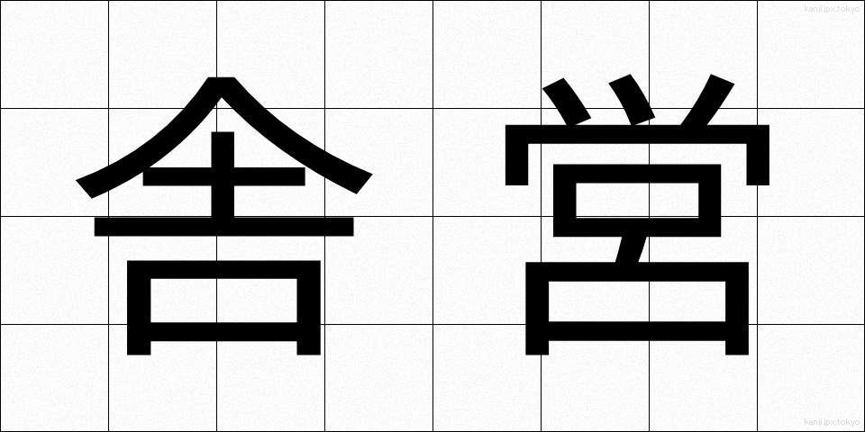 舎営 (しゃえい)
