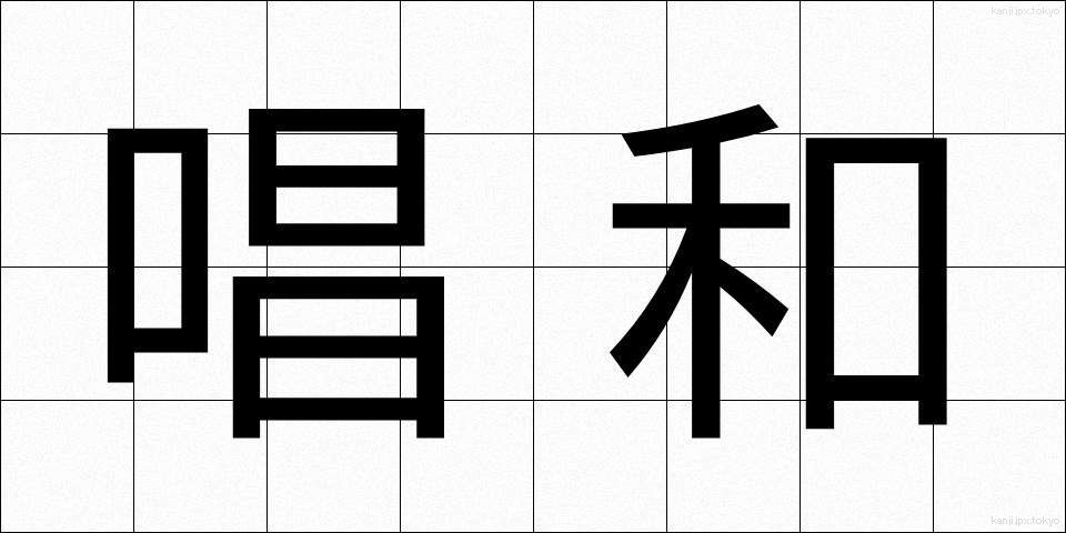 唱和 (しょうか)