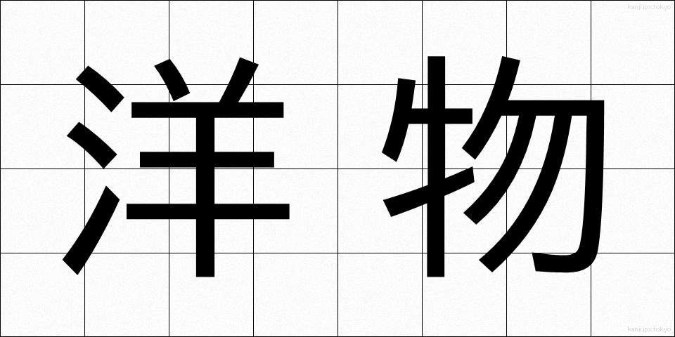 洋物 (ようぶつ)