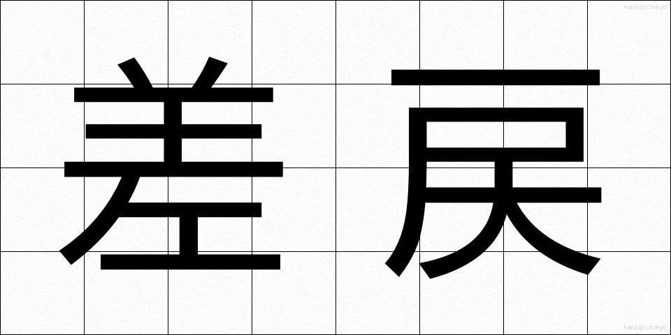 差戻 (さしもどし)