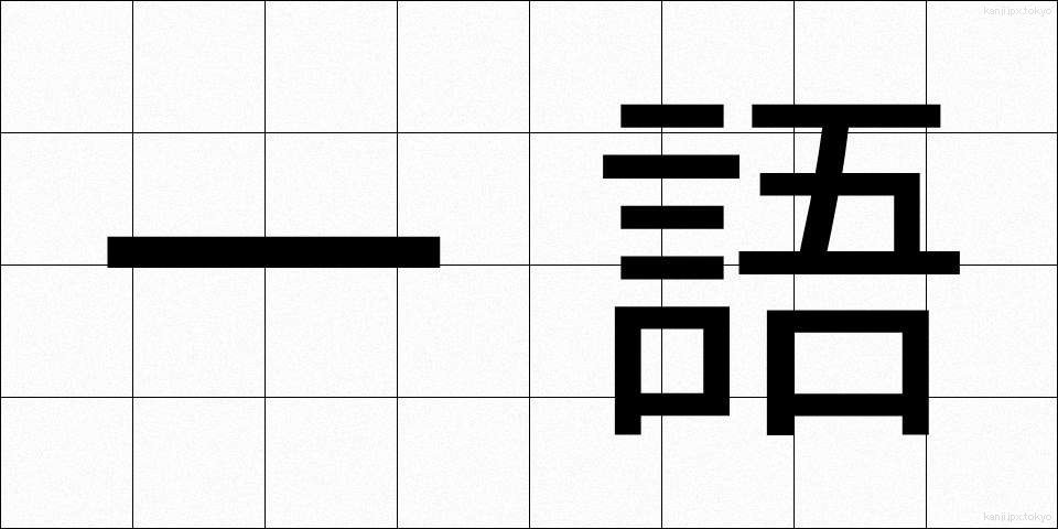 一語 (いちご)