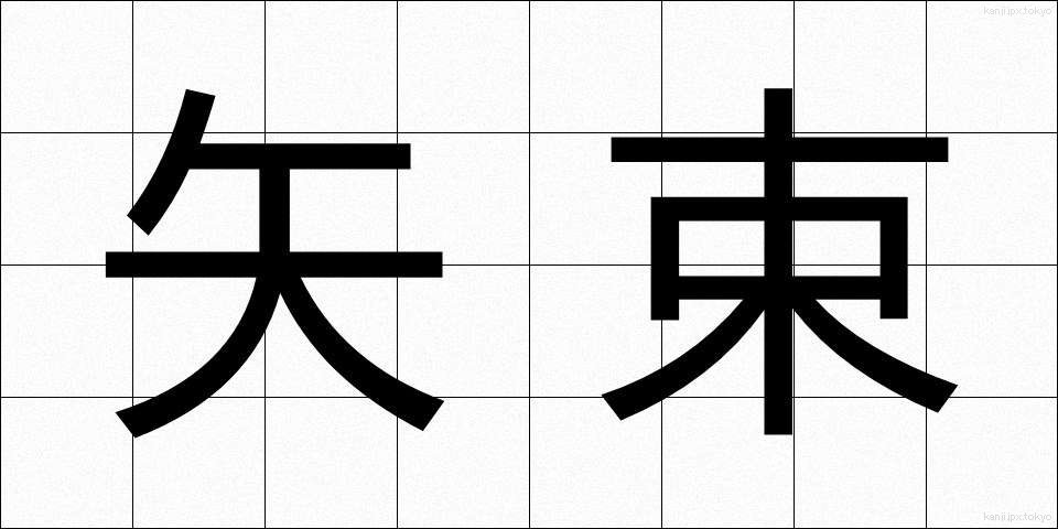 矢束 (やづか)