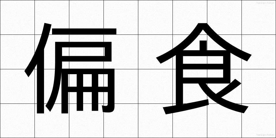 偏食 (へんしょく)