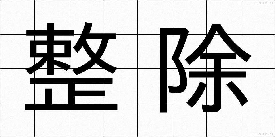 整除 (せいじょ)