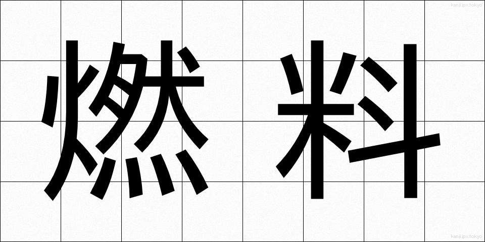 燃料 (ねんりょう)