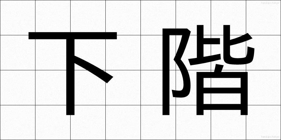 下階 (したかい)