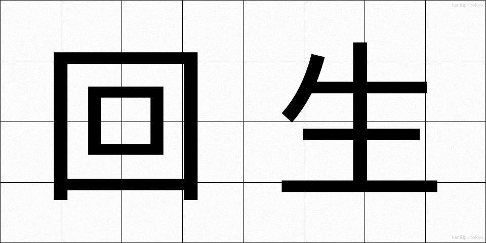 回生 (かいせい)