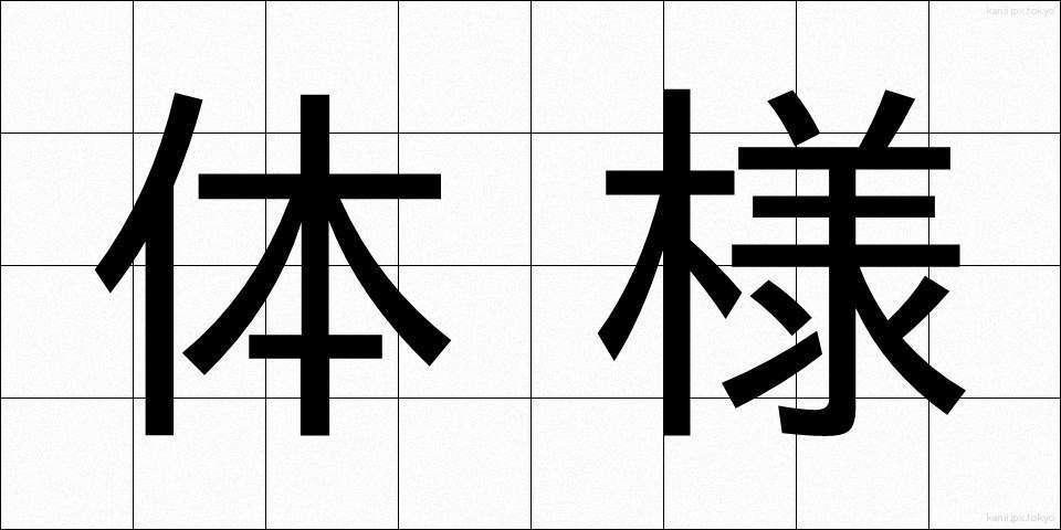 体様 (たいよう)