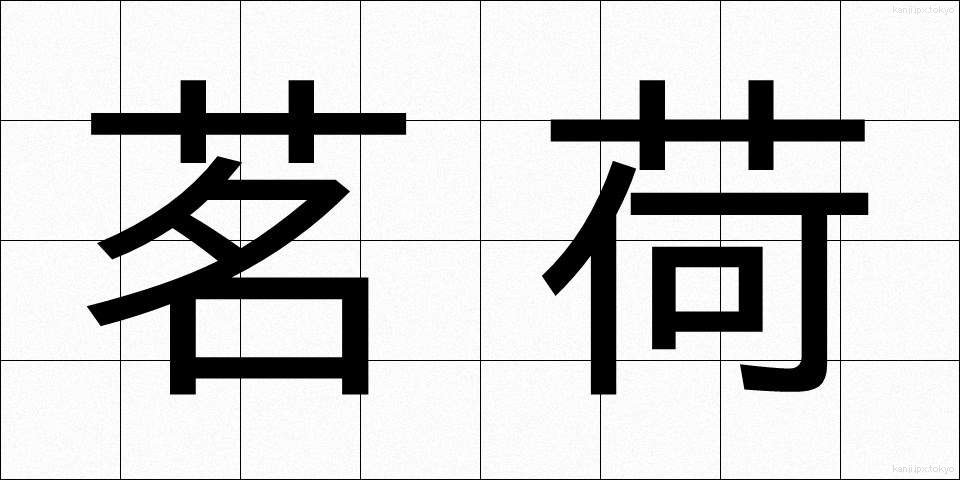 茗荷 (みょうが)