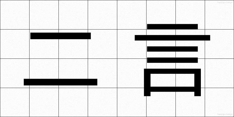 二言 (にごん)
