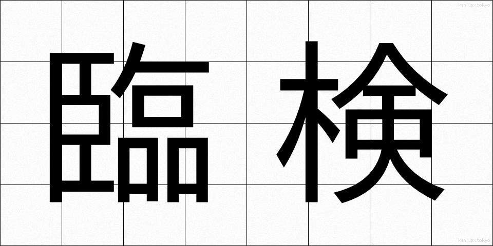 臨検 (りんけん)