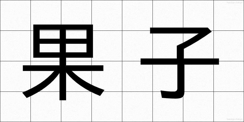 果子 (かし)