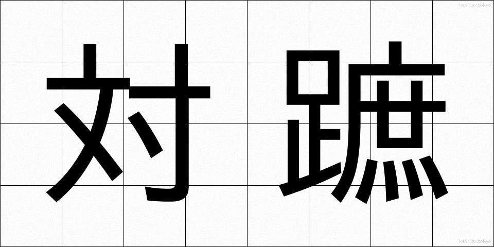 対蹠 (たいしょ)
