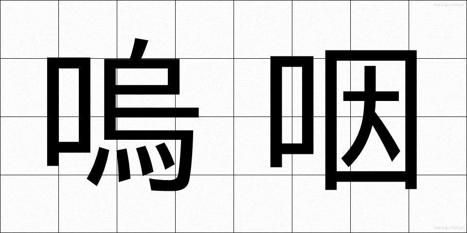 嗚咽 (おえつ)