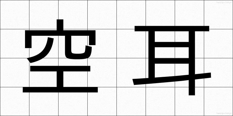 空耳 (そらみみ)