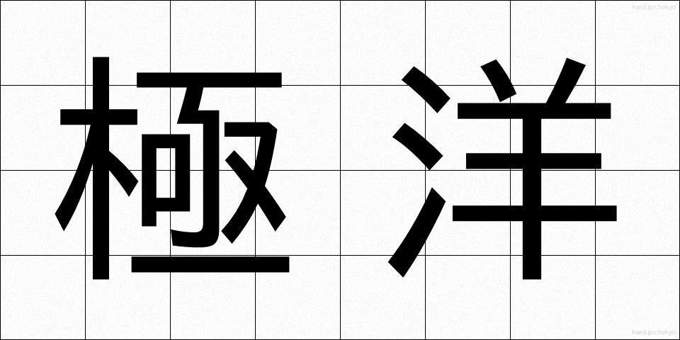 極洋 (きょくよう)