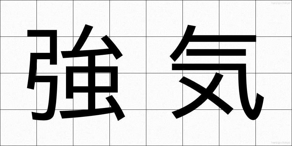 強気 (つよき)