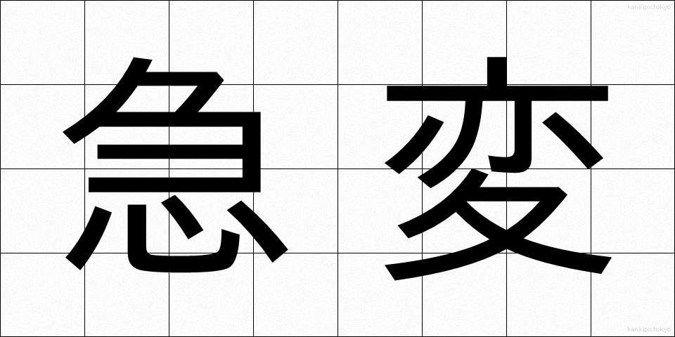 急変 (きゅうへん)