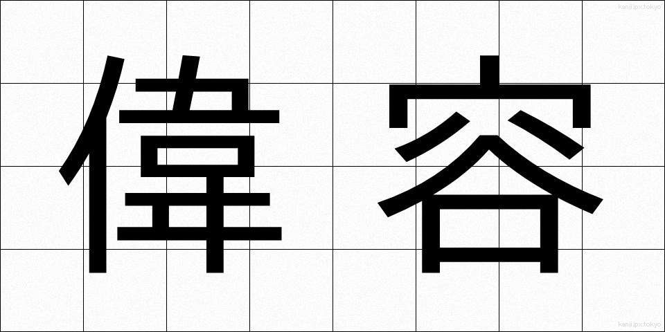偉容 (いよう)