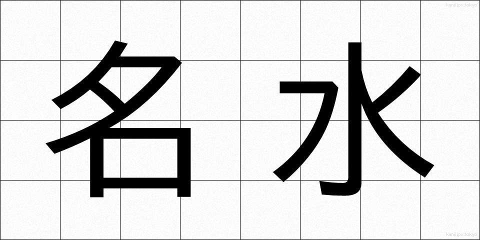 名水 (めいすい)