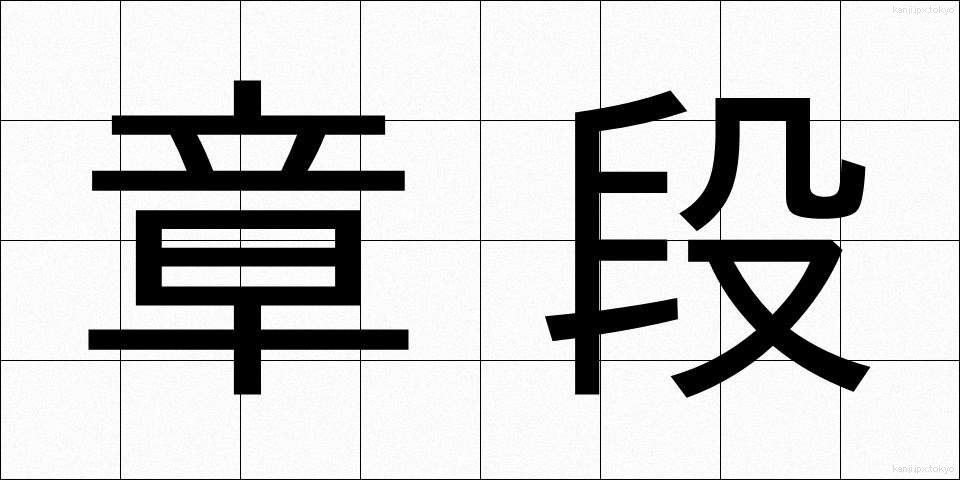 章段 (しょうだん)