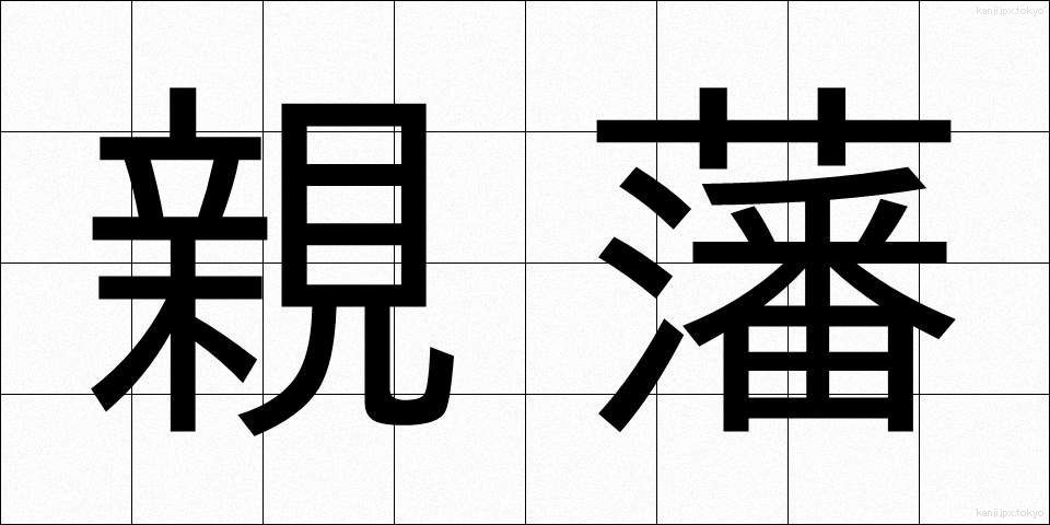親藩 (しんぱん)