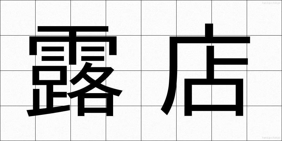 露店 (ろてん)