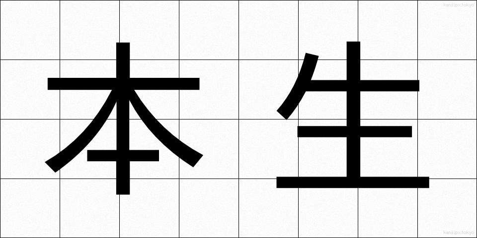 本生 (ほんせい)