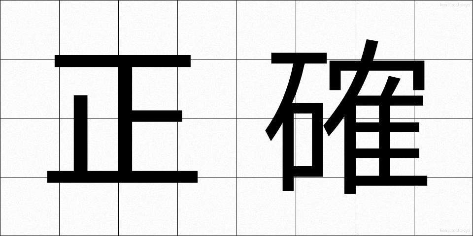 正確 (せいかく)